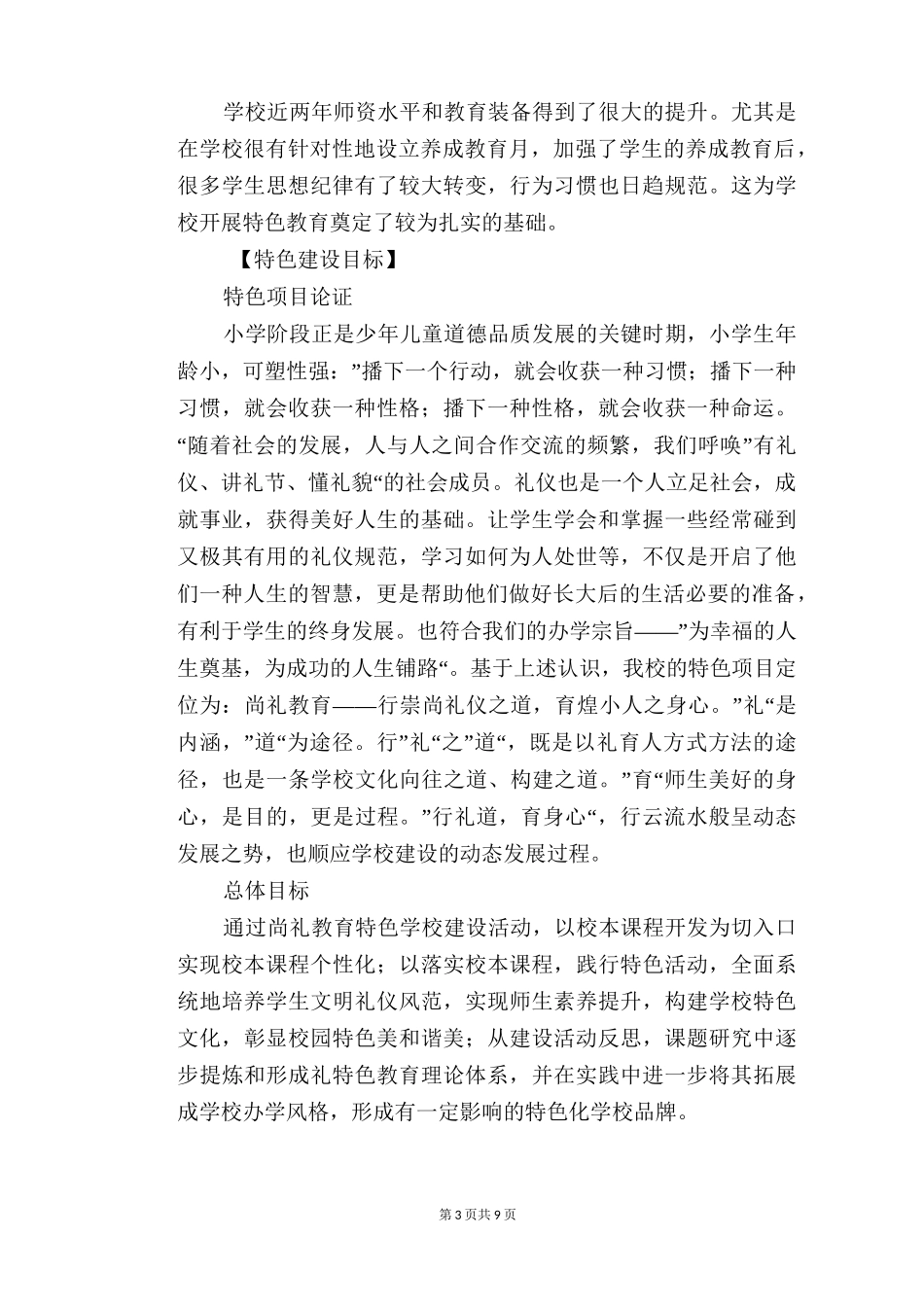 尚礼教育特色学校建设规划_第3页
