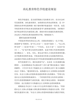 尚礼教育特色学校建设规划