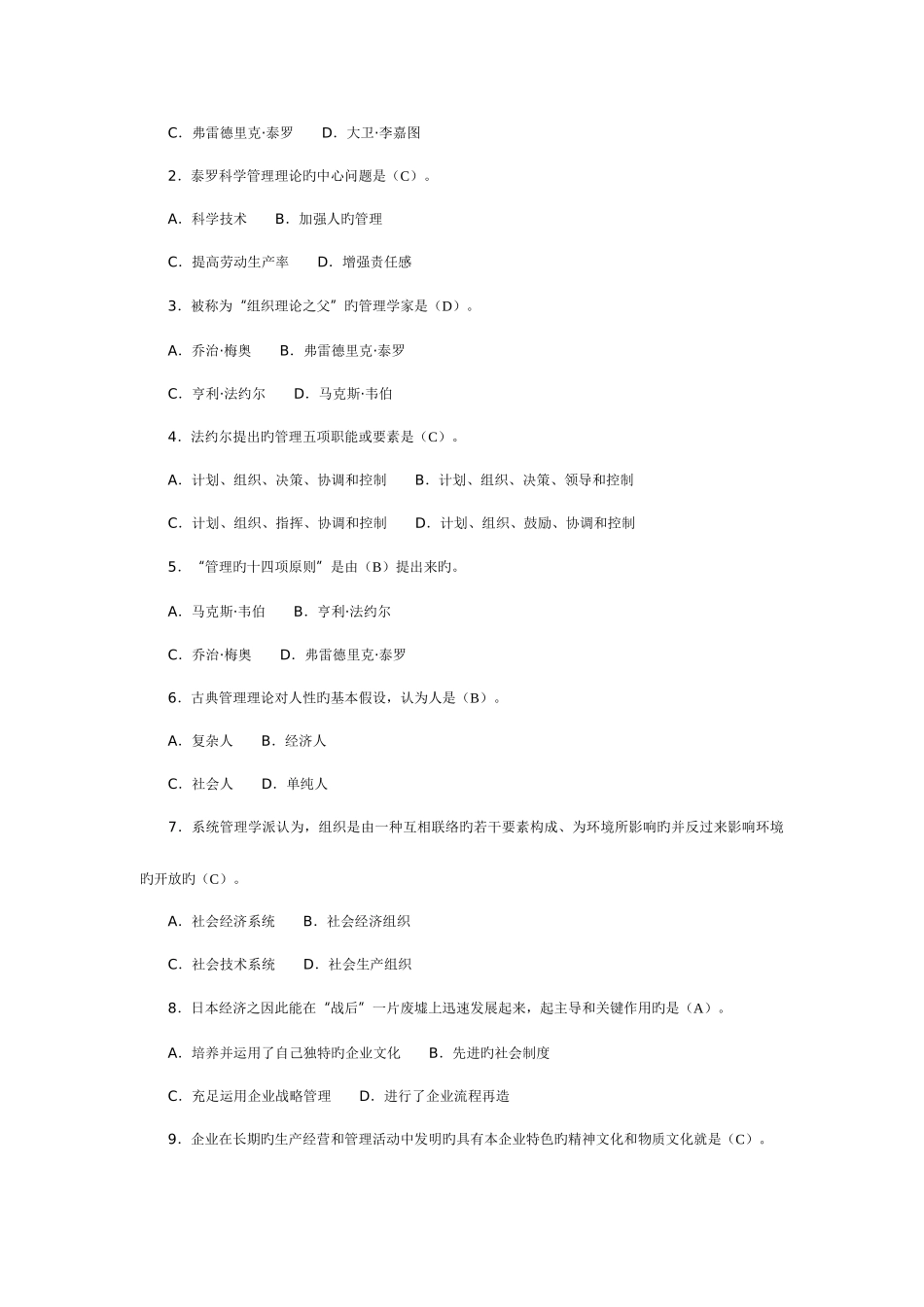 2025年管理学基础题库_第2页