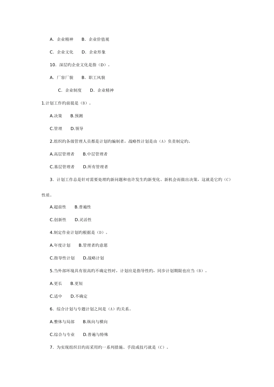 2025年管理学基础题库_第3页