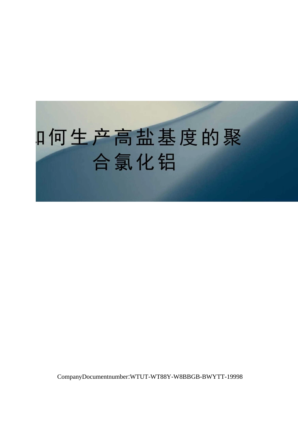 如何生产高盐基度的聚合氯化铝_第1页