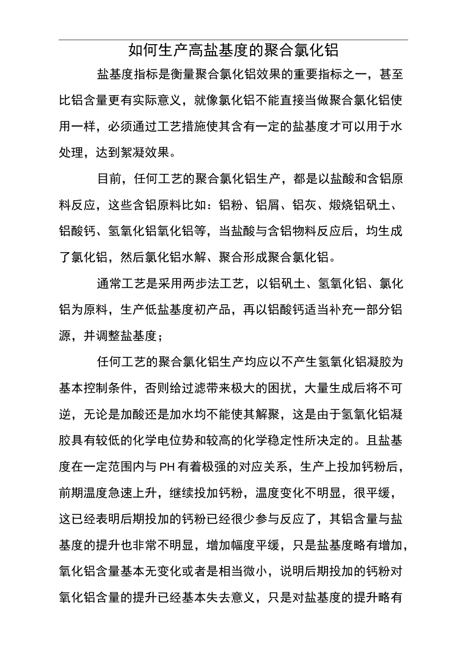 如何生产高盐基度的聚合氯化铝_第2页