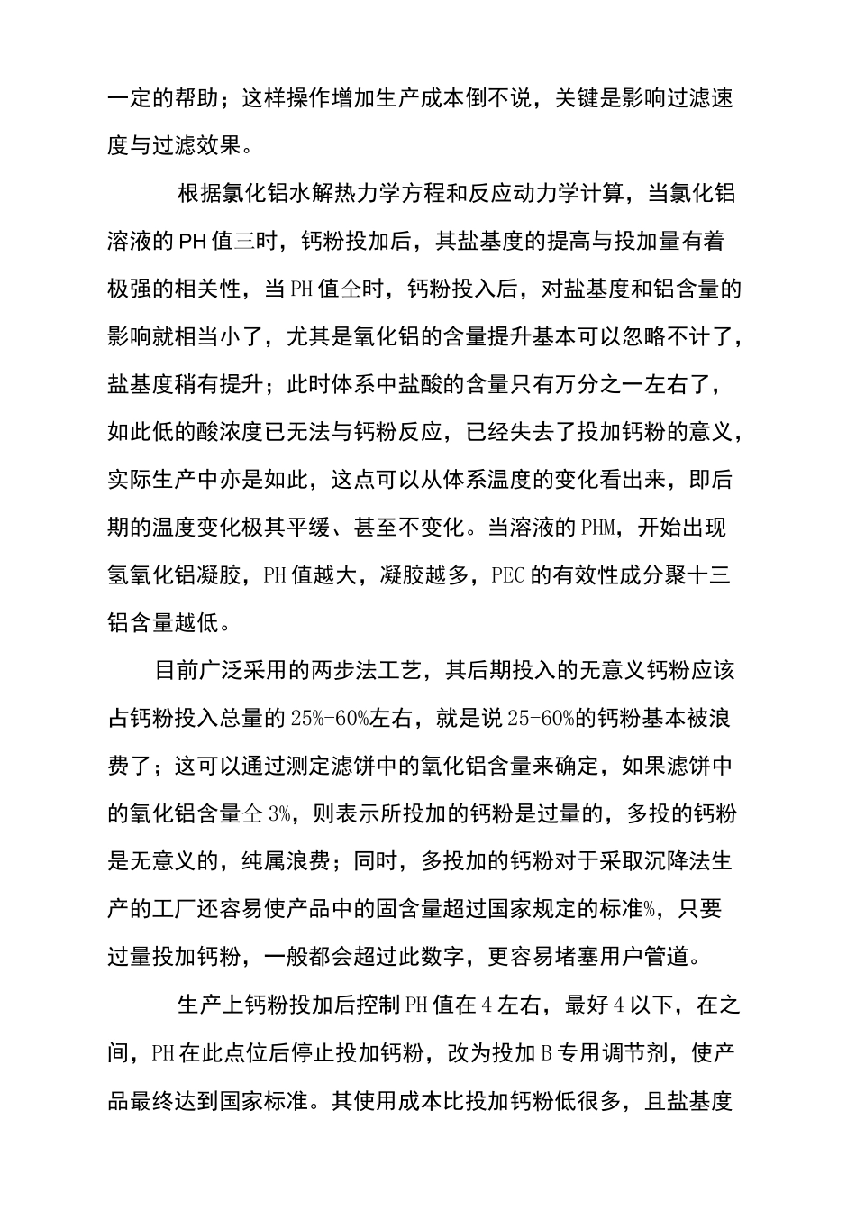 如何生产高盐基度的聚合氯化铝_第3页