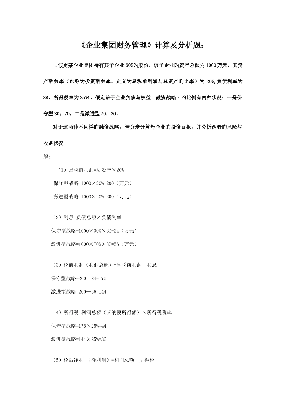 2025年电大企业集团财务管理计算及分析题期末复习_第1页