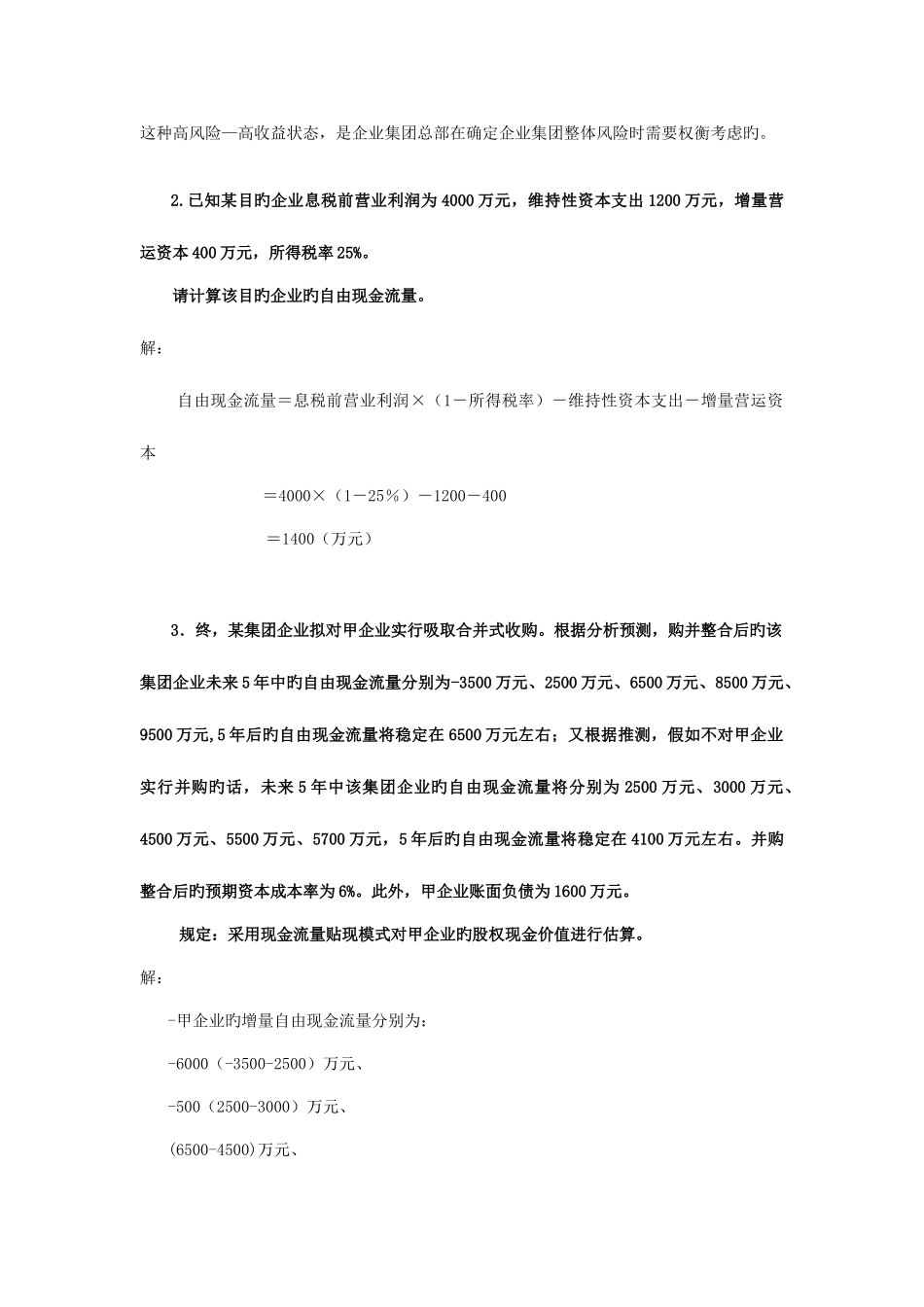 2025年电大企业集团财务管理计算及分析题期末复习_第3页