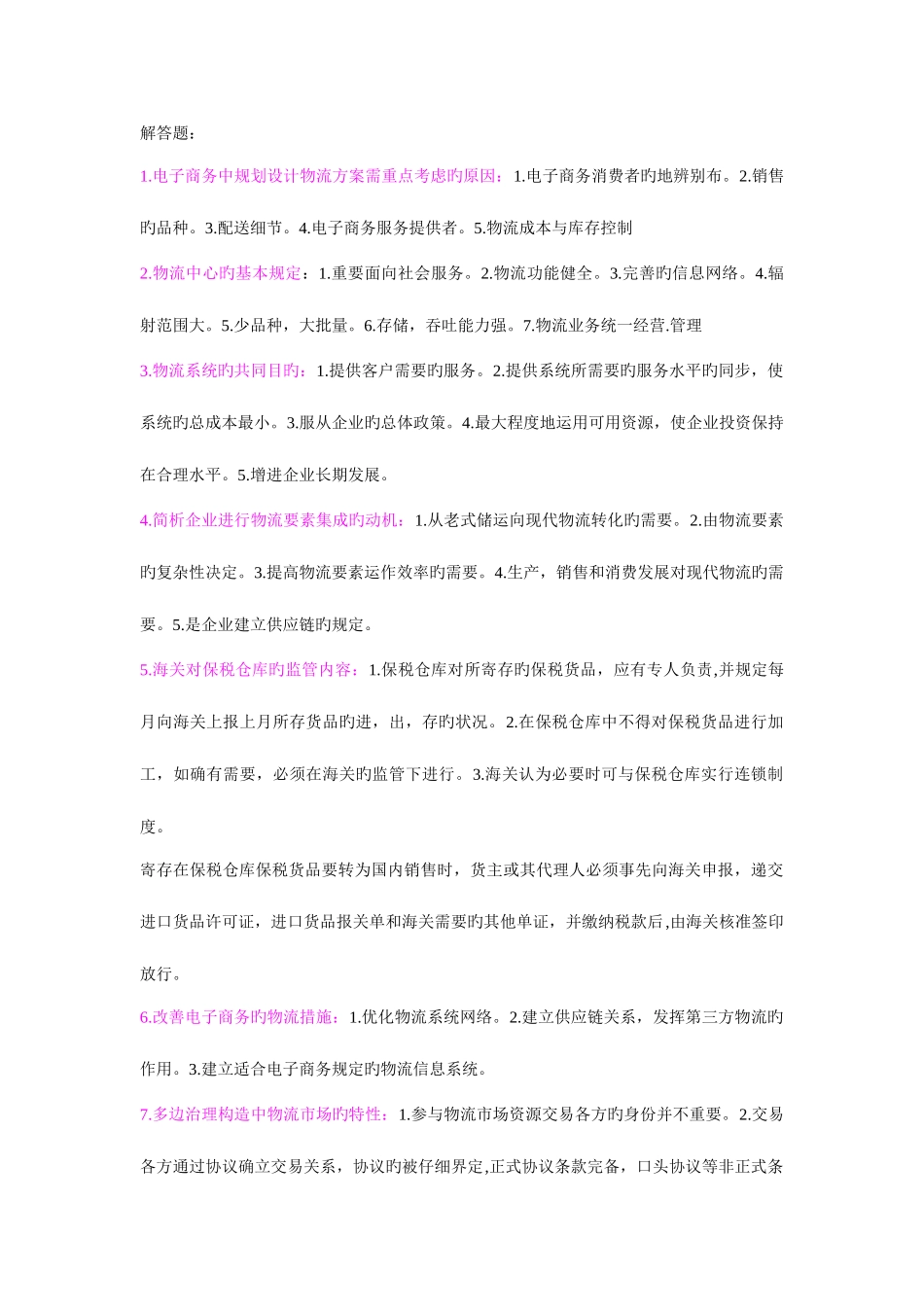 2025年电子商务与现代物流自考_第1页