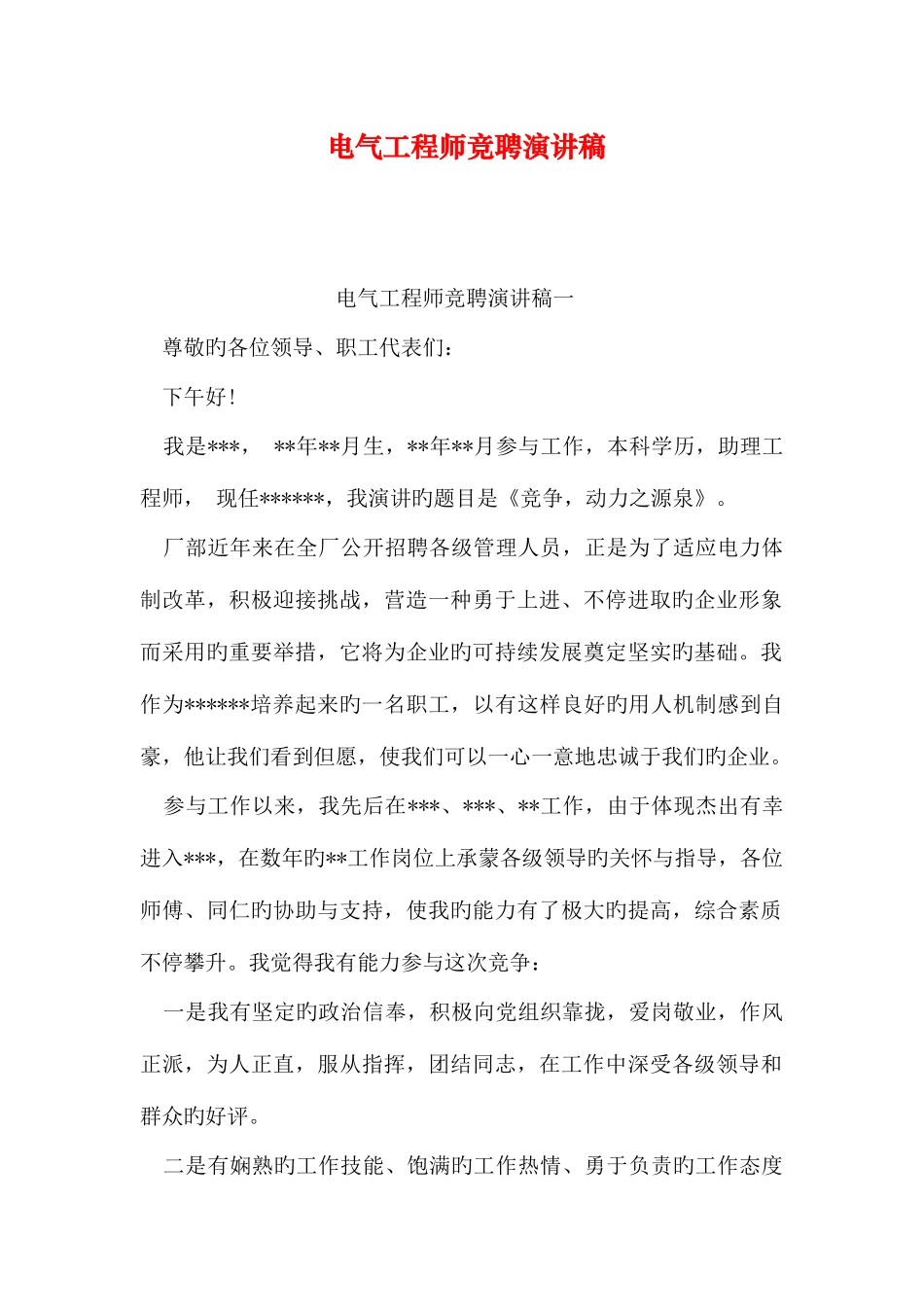2025年电气工程师竞聘演讲稿_第1页