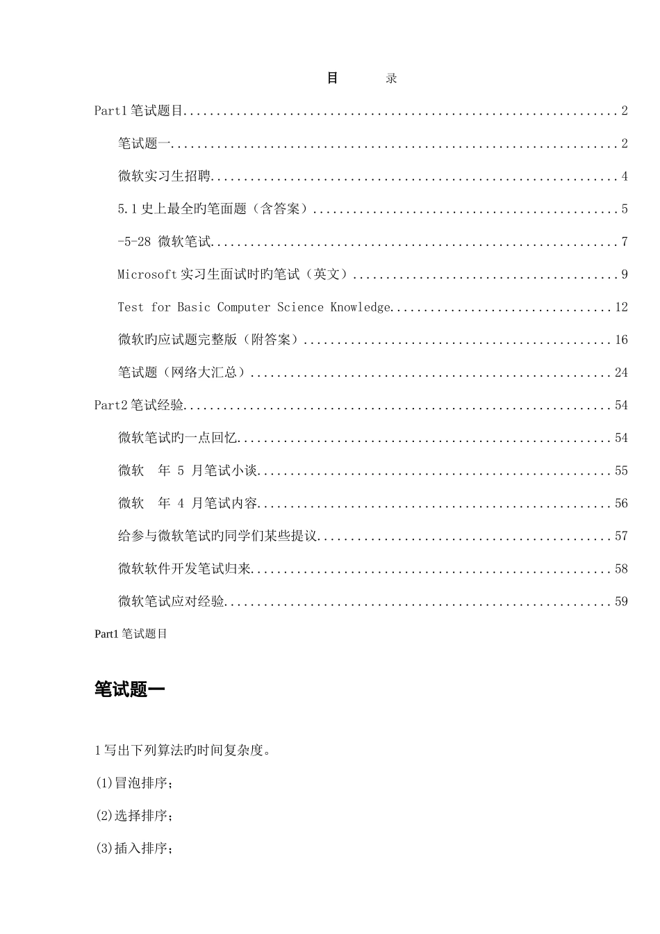 2025年微软校园招聘笔试笔经超_第1页