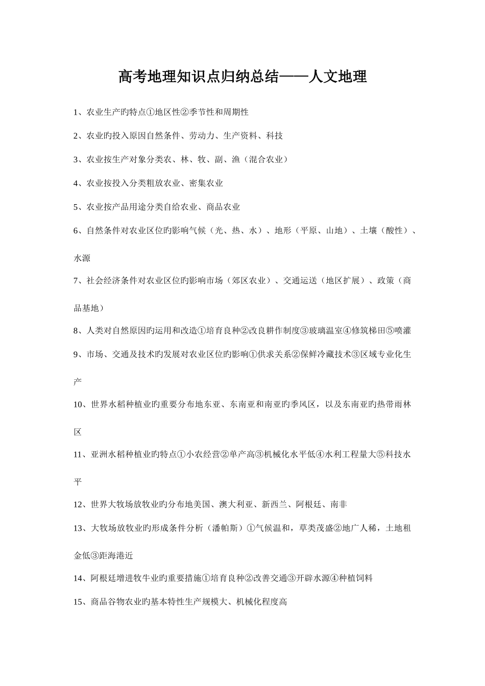 2025年强烈高考地理知识点归纳总结人文地理_第1页