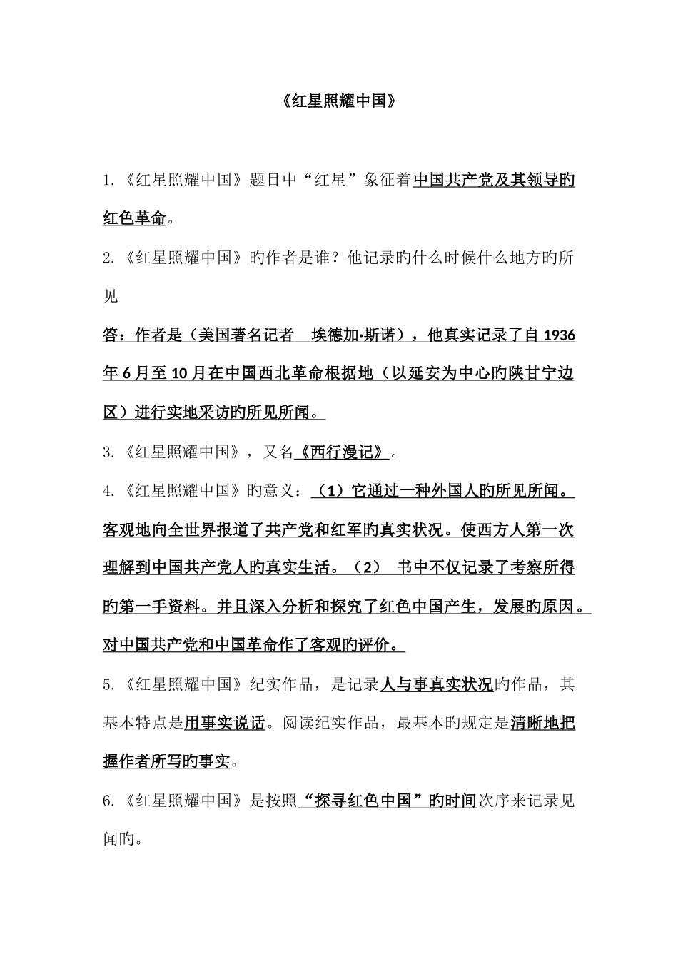 2025年红星照耀中国知识点_第1页