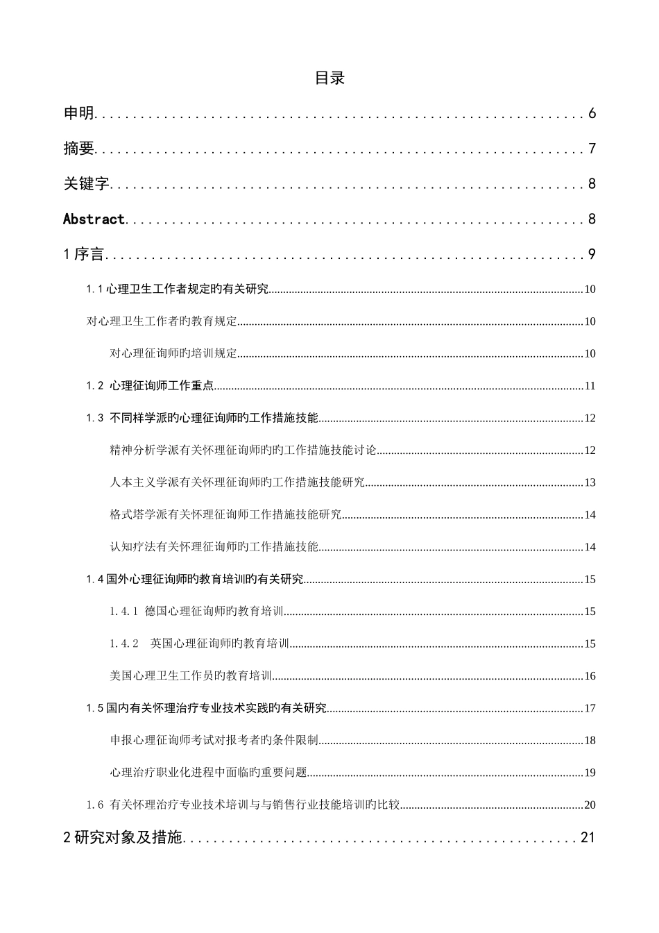 2025年心理咨询师培训措施研究_第1页