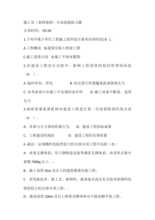 2025年继续教育八大员施工员装饰装修考试题目答案