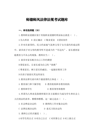 2025年师德师风法律法规考试题库