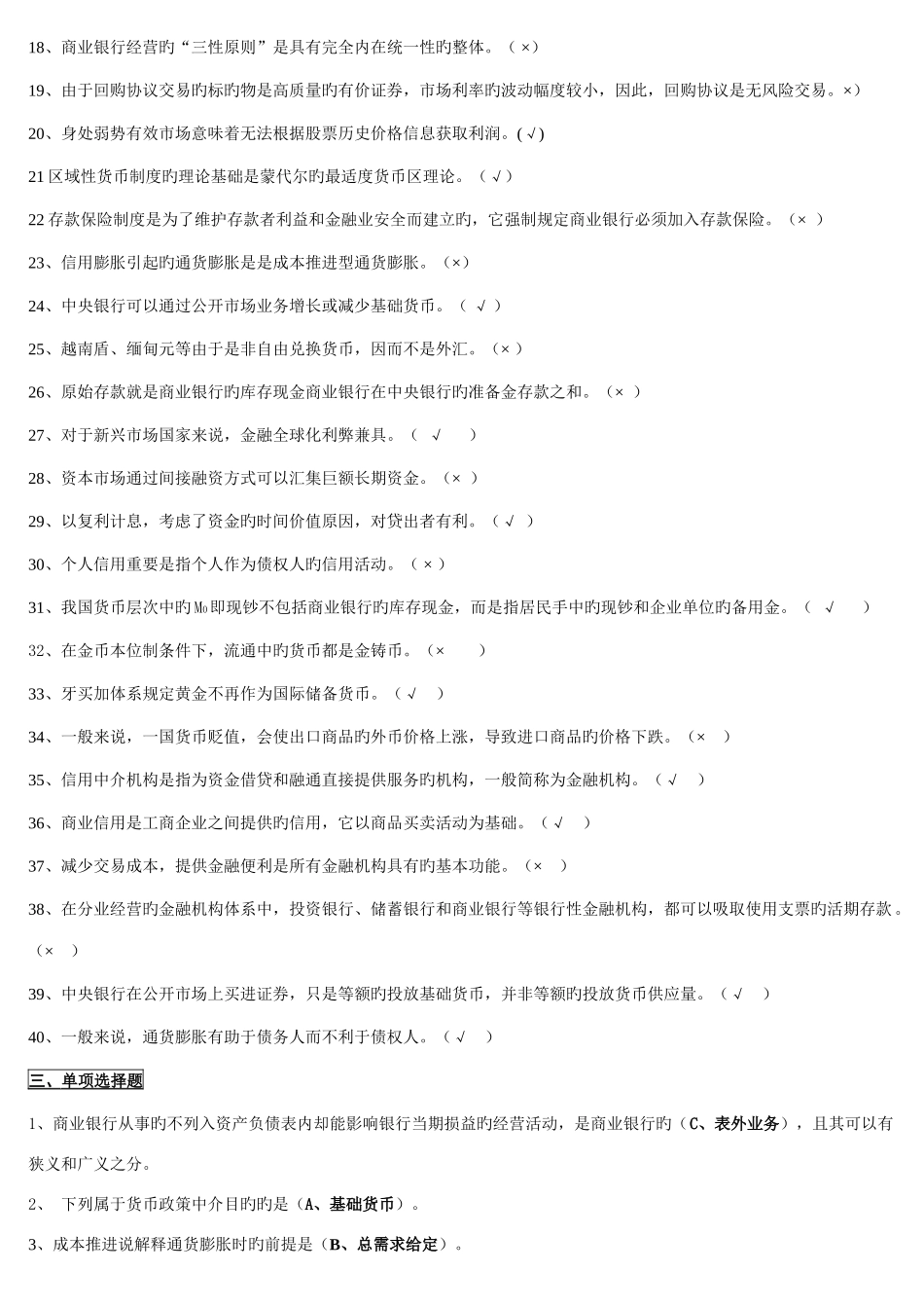 2025年电大本科货币银行学金融学期末复习题_第3页