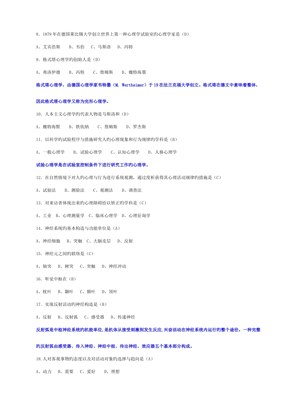 2025年心理咨询师二级考试题库_第2页