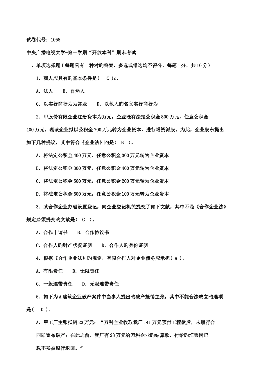 2025年电大第一学期商法考试题_第1页