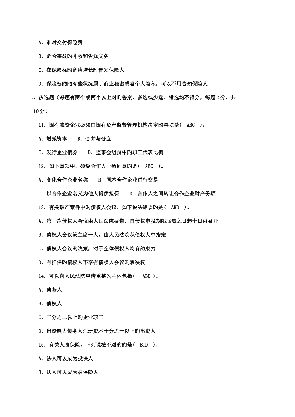 2025年电大第一学期商法考试题_第3页