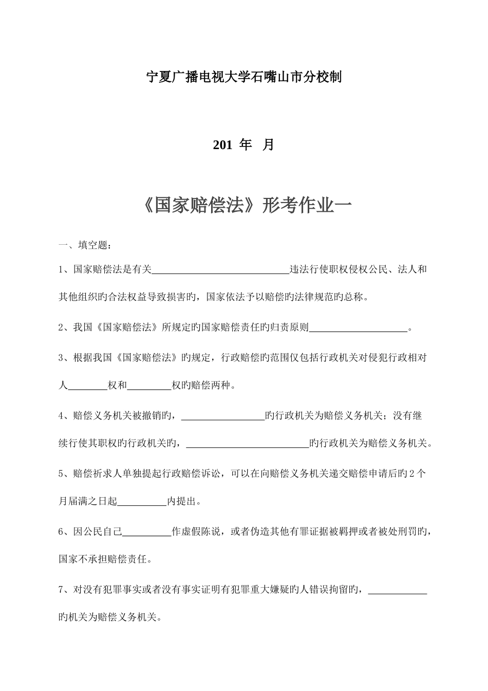 2025年石嘴山市电大分校国家赔偿法形考考核册_第2页