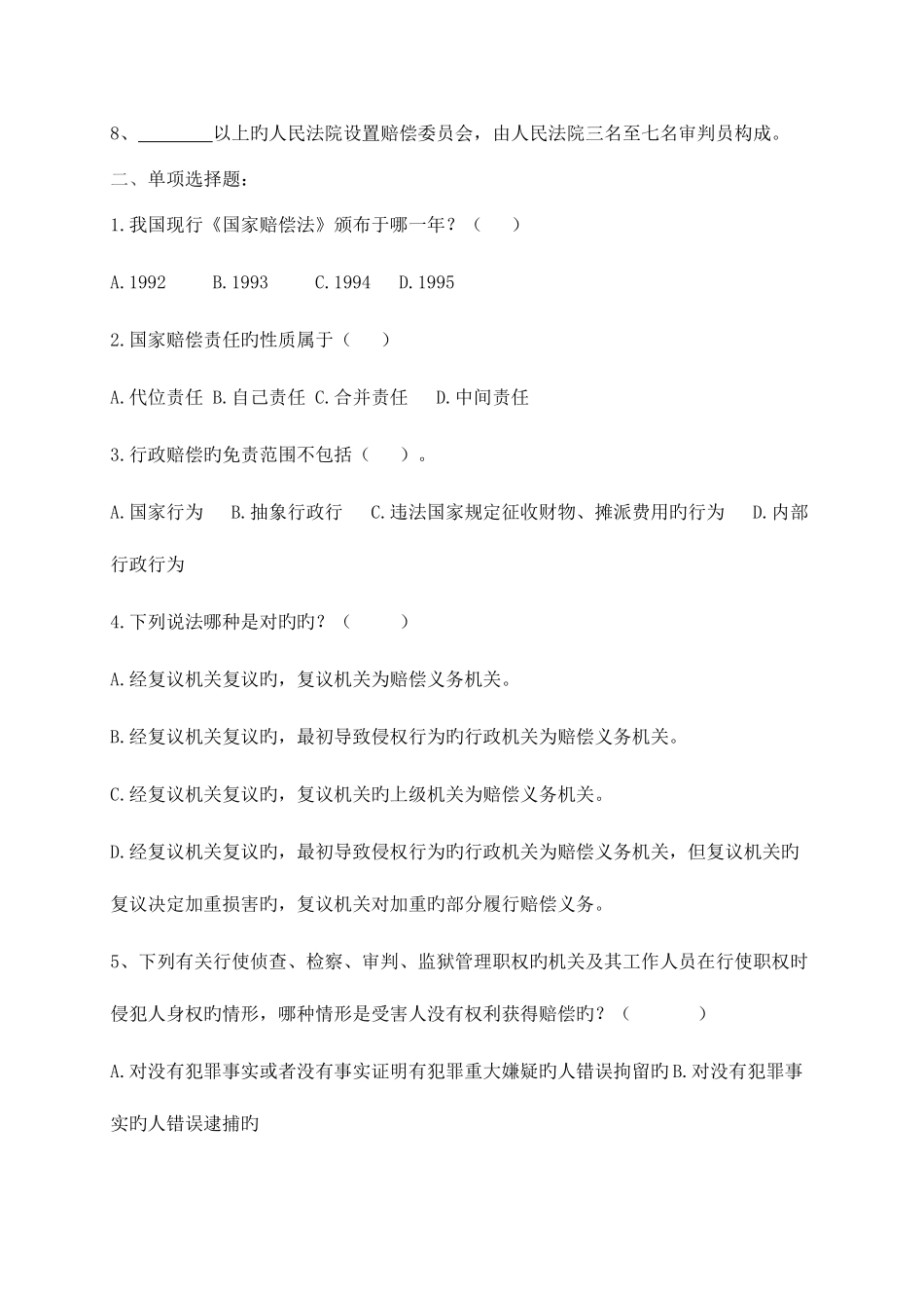 2025年石嘴山市电大分校国家赔偿法形考考核册_第3页