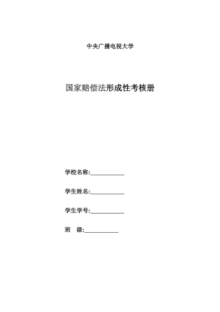 2025年石嘴山市电大分校国家赔偿法形考考核册