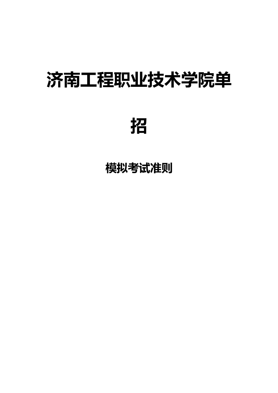 2025年山东济南工程职业技术学院单招模拟题含解析_第3页