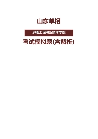 2025年山东济南工程职业技术学院单招模拟题含解析