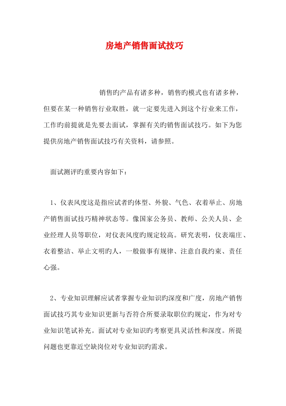 2025年房地产销售面试技巧_第1页