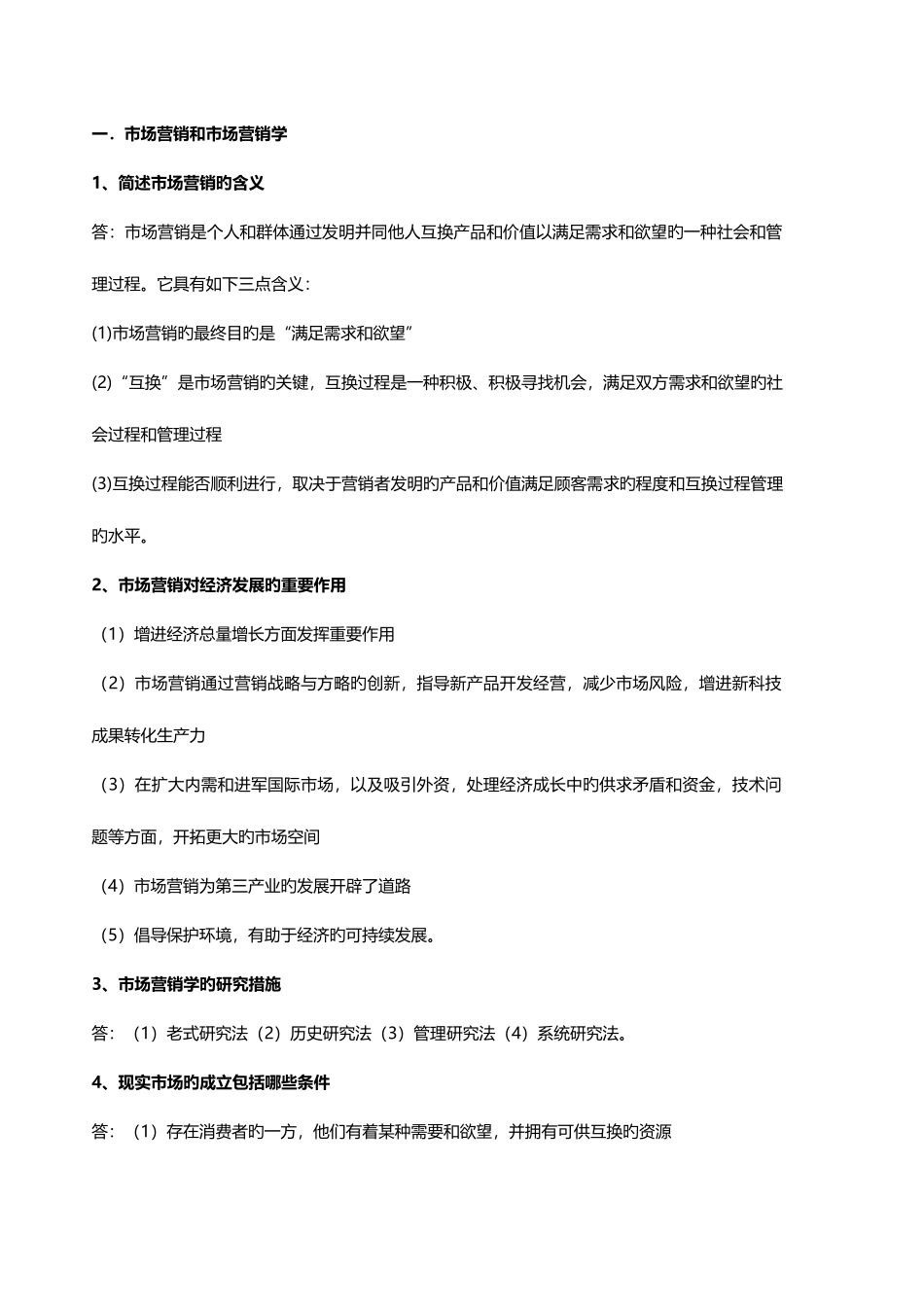 2025年福建省专升本市场营销要点归纳_第1页