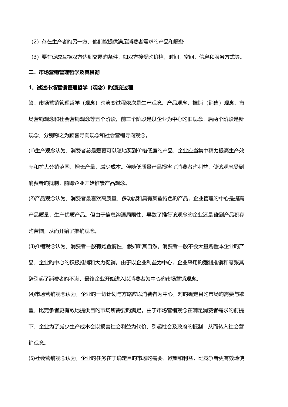 2025年福建省专升本市场营销要点归纳_第2页