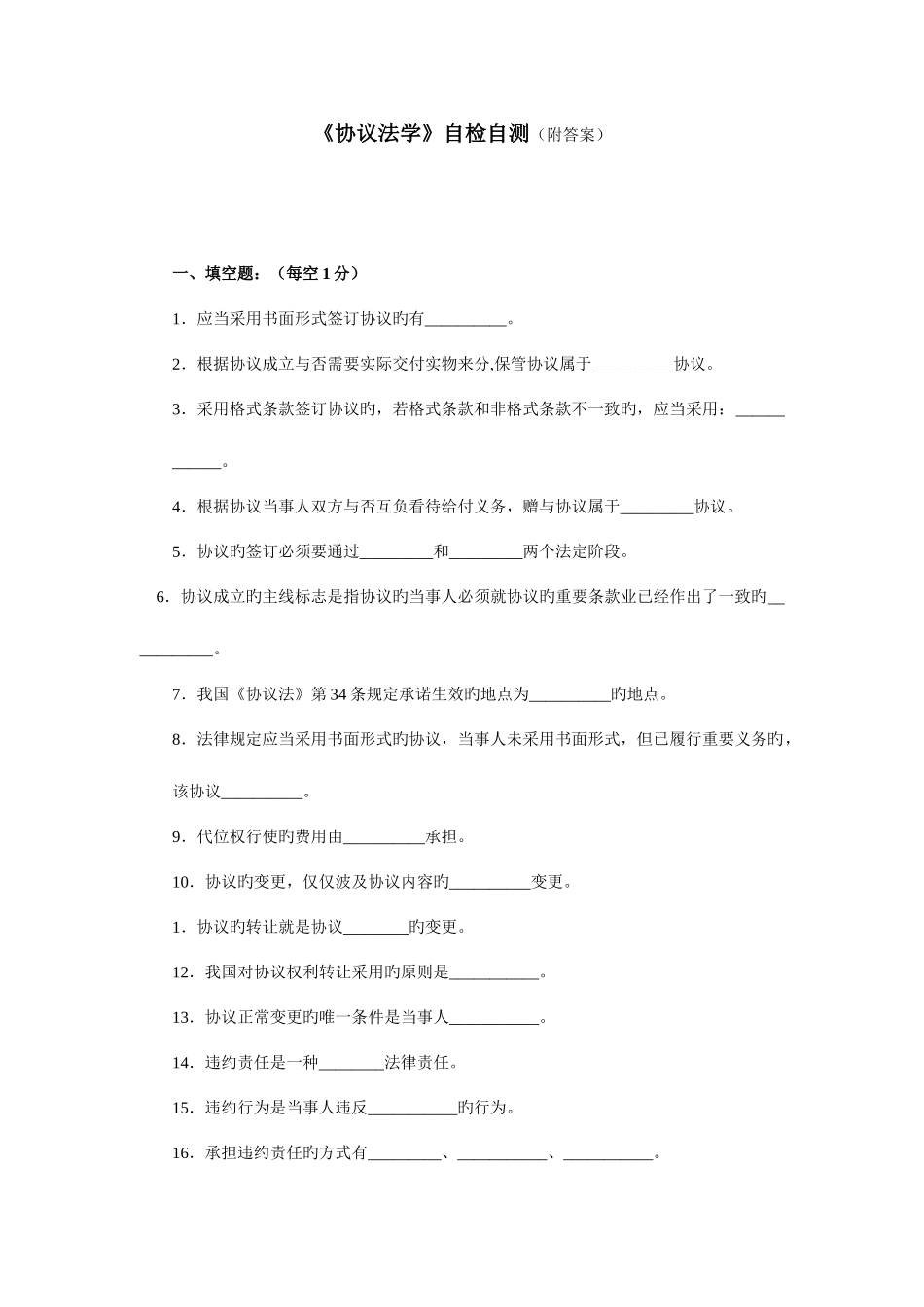 2025年电大合同法学自检自测附答案新版_第1页