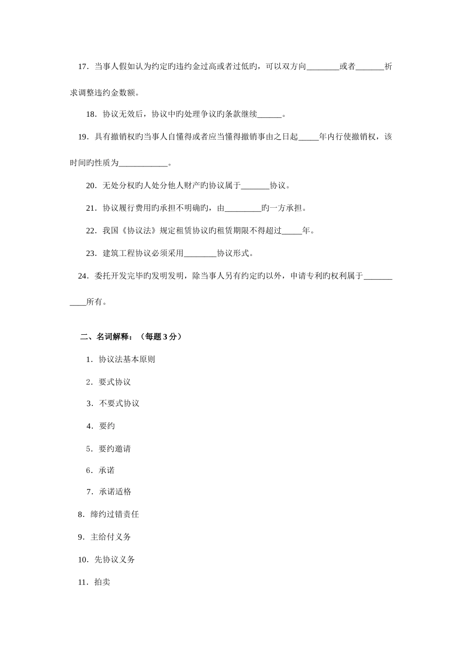 2025年电大合同法学自检自测附答案新版_第2页