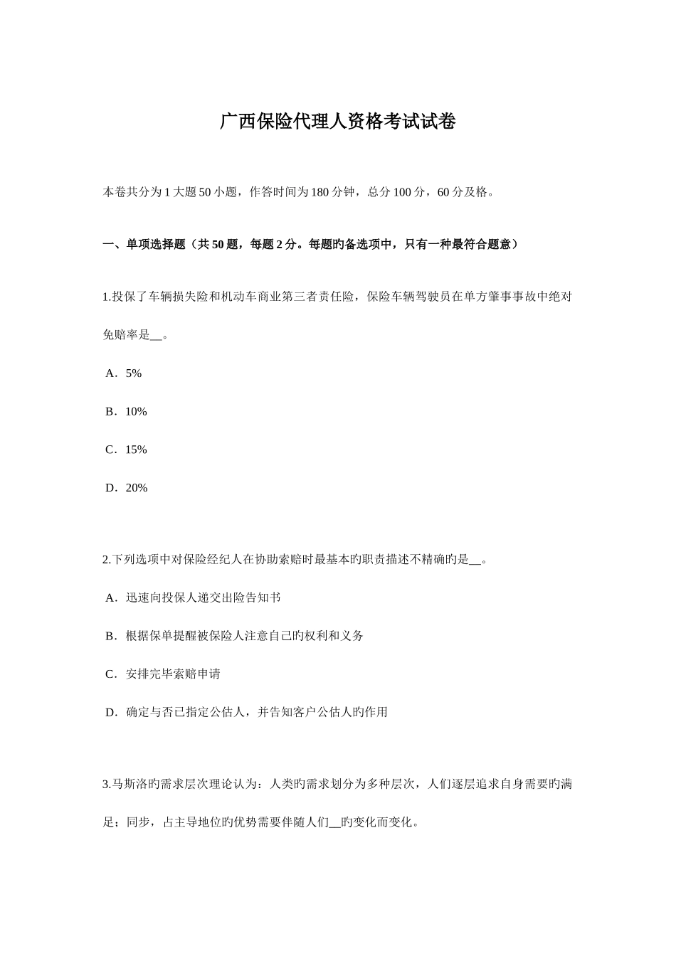 2025年广西保险代理人资格考试试卷_第1页