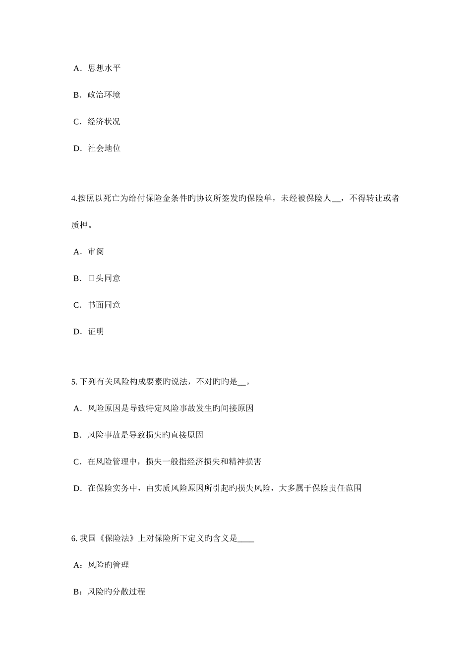 2025年广西保险代理人资格考试试卷_第2页
