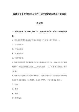 2025年福建省安全工程师安全生产施工现场机械喷涂注意事项考试题