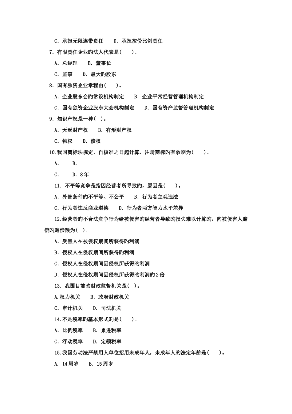 2025年电大专科工商管理经济法律概论试题及答案材料_第2页