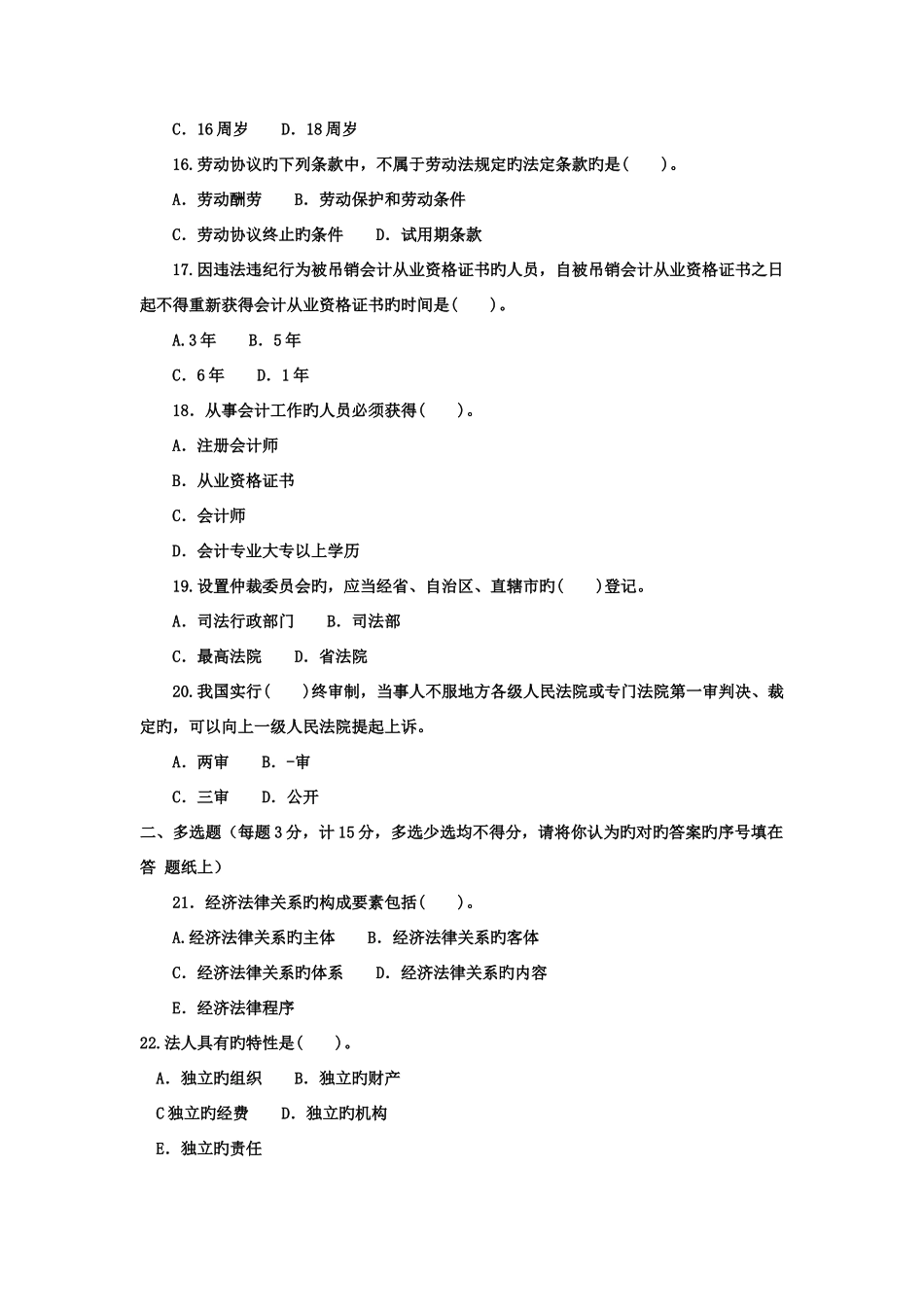 2025年电大专科工商管理经济法律概论试题及答案材料_第3页