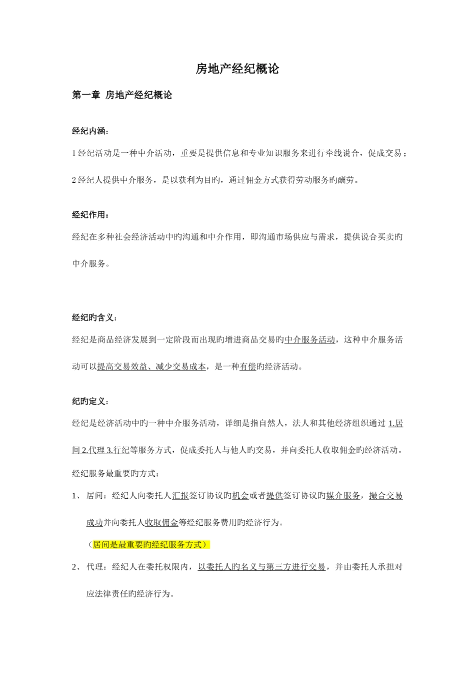 2025年房地产经纪概论_第1页