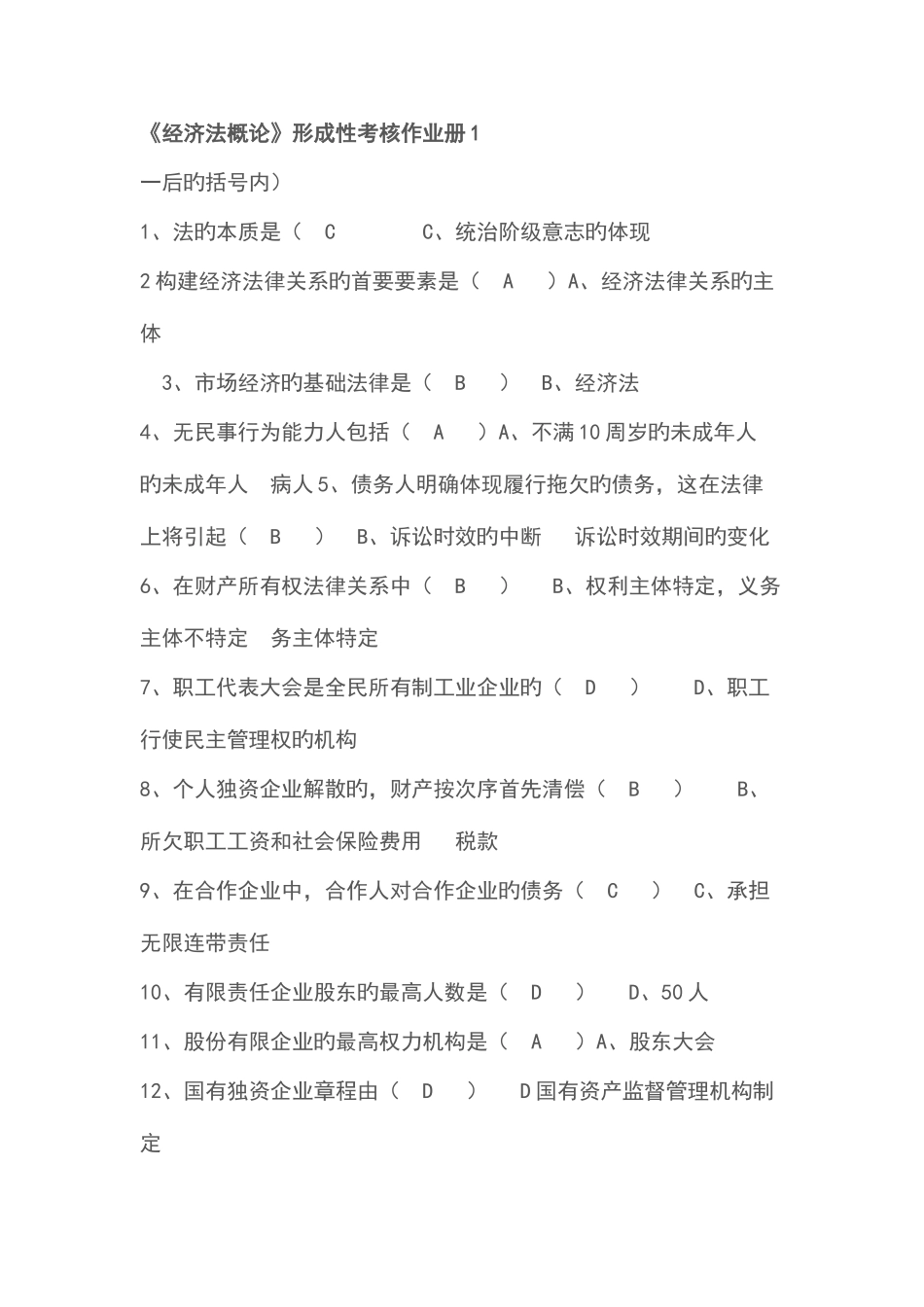 2025年电大经济法概论形成性考核答案_第1页