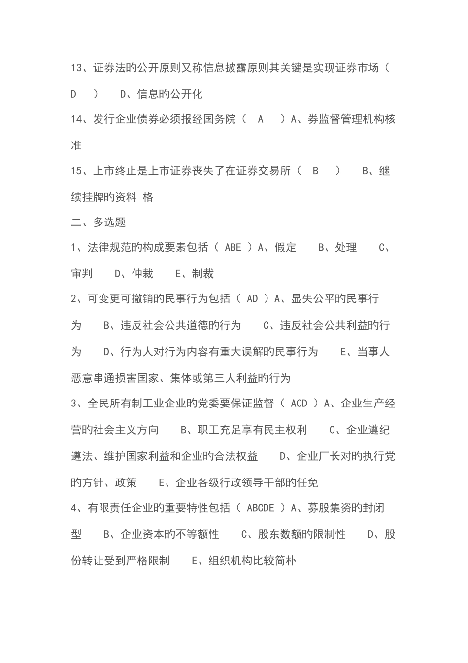 2025年电大经济法概论形成性考核答案_第2页