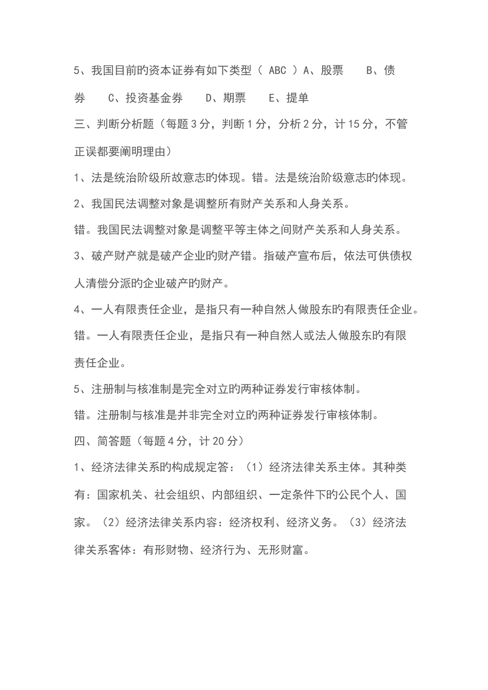 2025年电大经济法概论形成性考核答案_第3页