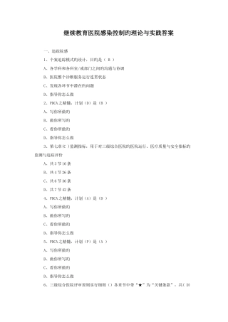 2025年继续教育医院感染控制的理论与实践答案
