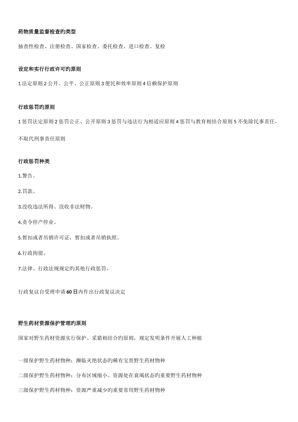 2025年广东省药学专业初级技术资格考试药事法规考点汇总_第2页