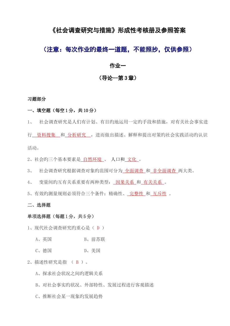 2025年中央电大社会调查研究形成性考核册作业答案_第1页