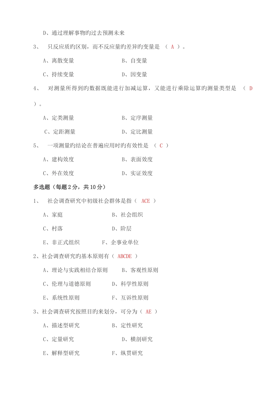 2025年中央电大社会调查研究形成性考核册作业答案_第2页