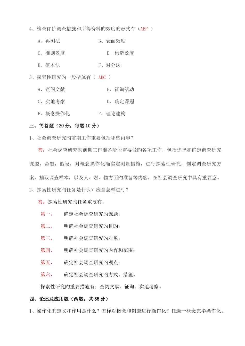 2025年中央电大社会调查研究形成性考核册作业答案_第3页