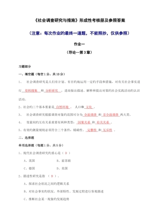 2025年中央电大社会调查研究形成性考核册作业答案