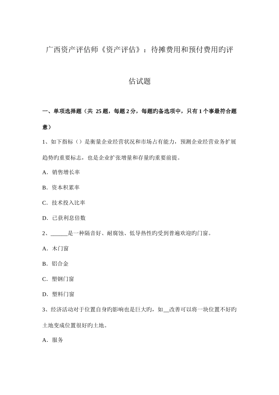 2025年广西资产评估师资产评估待摊费用和预付费用的评估试题_第1页