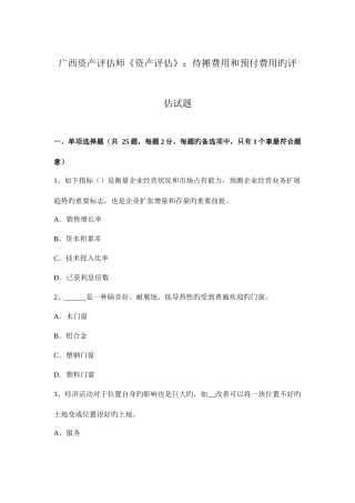 2025年广西资产评估师资产评估待摊费用和预付费用的评估试题