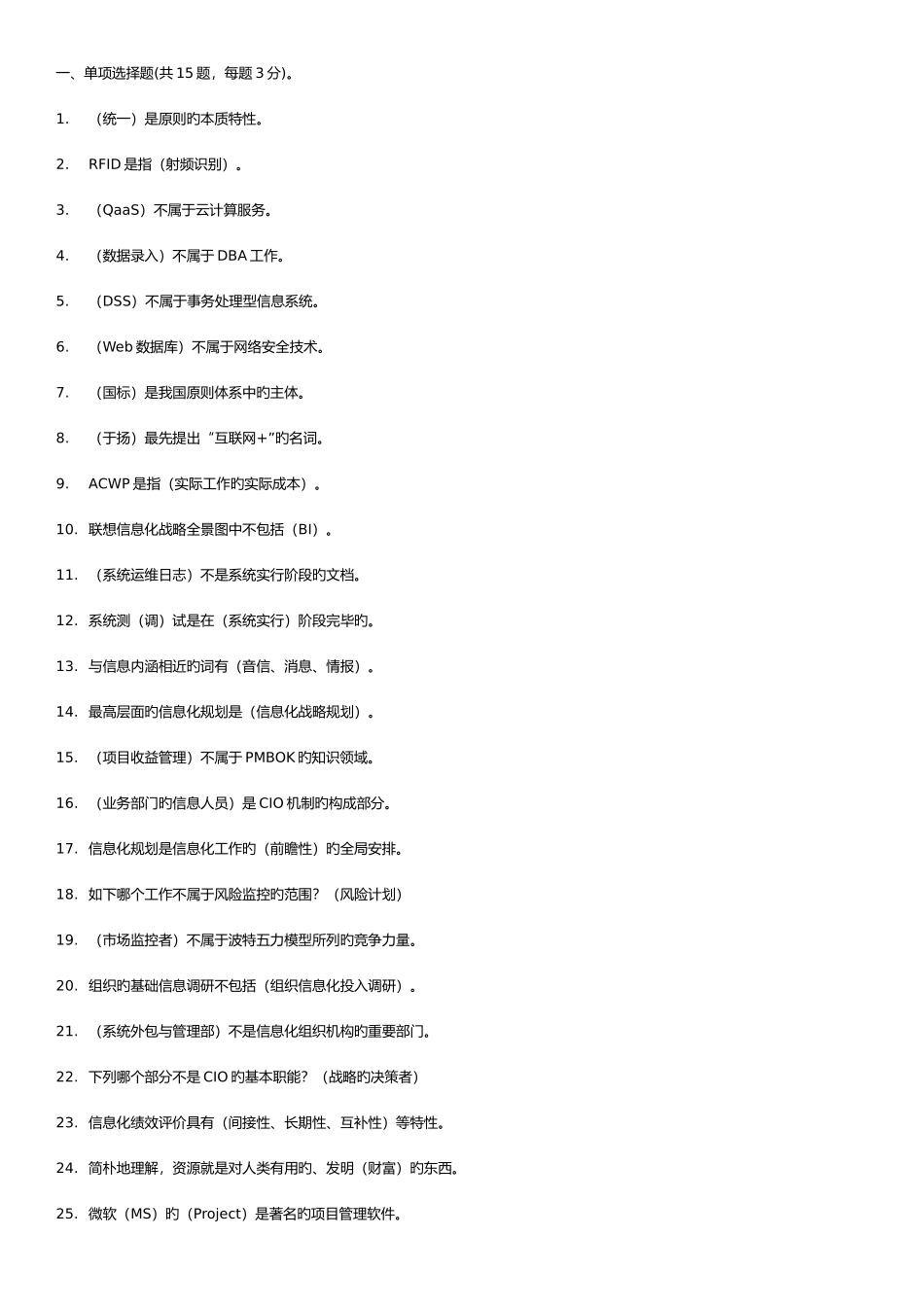 2025年电大信息化管理与运作题库及答案_第1页