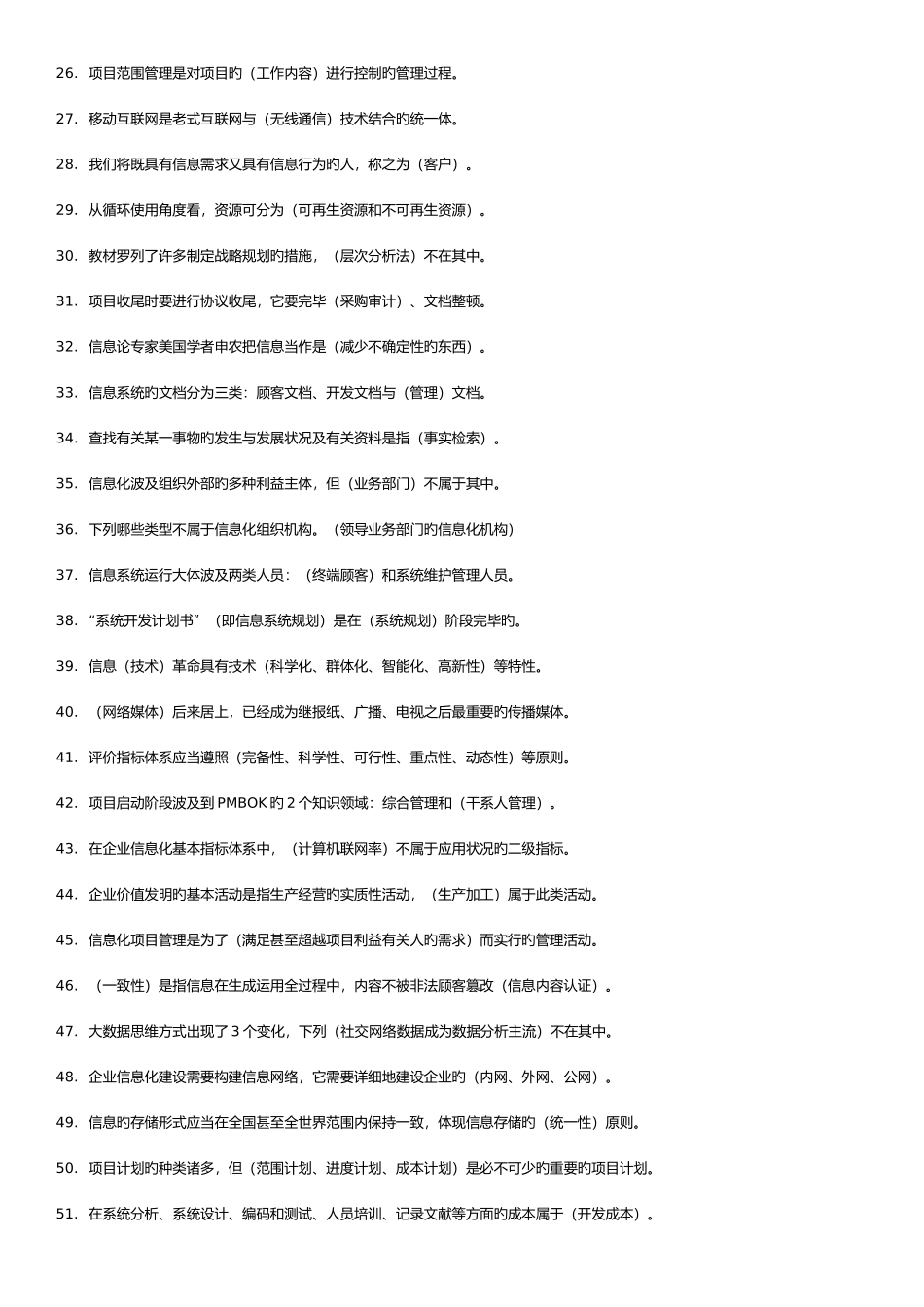2025年电大信息化管理与运作题库及答案_第2页